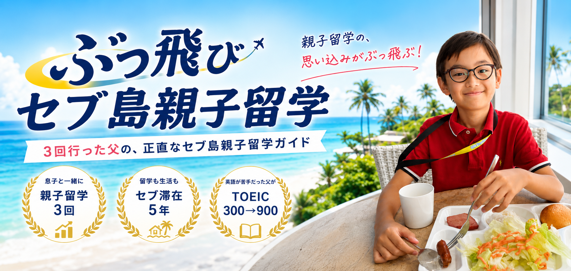 ぶっ飛びセブ島親子留学。3回行った父の正直なセブ島親子留学ガイド
